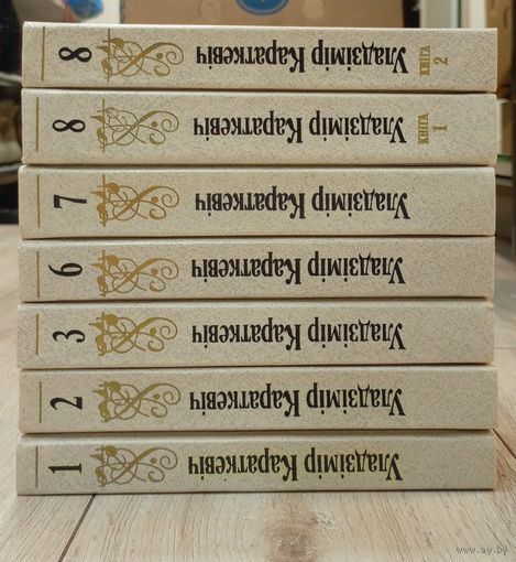 Короткевич В.С. Собрание сочинений в 8 т. Караткевич