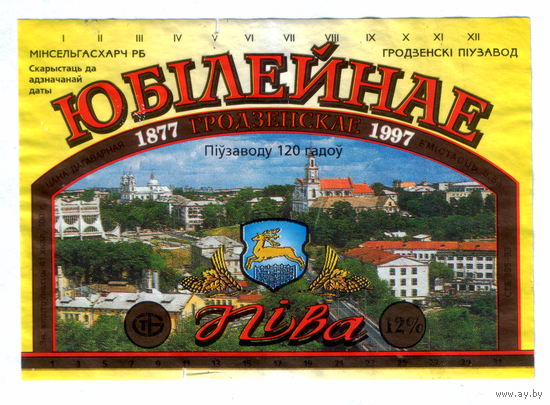 Этикетка пива Юбилейное Гродненский ПЗ б/у М576