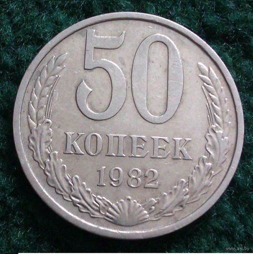 50 копеек 1982 СССР