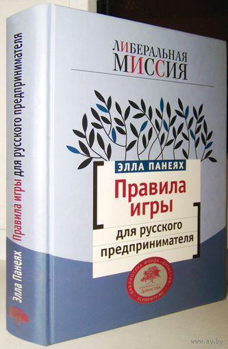 "Правила игры для русского предпринимателя"Панеях
