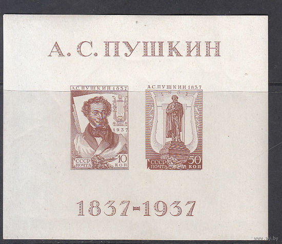 Пушкин. СССР. 1937. 1 блок. Соловьев N 542 (3500 р)