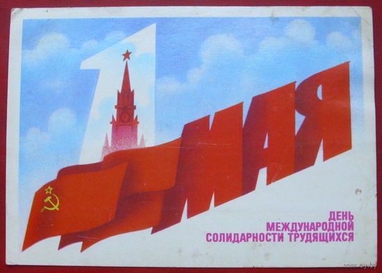 1 мая! Подписанная. 1985 года. Скрябин. 712.