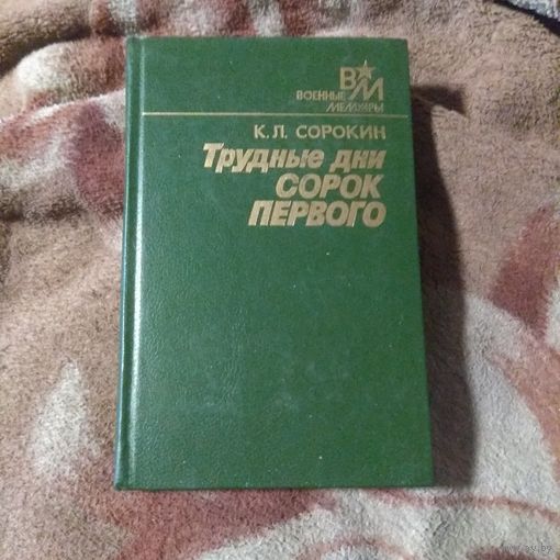 Сорокин "Трудные дни сорок первого". Мемуары.