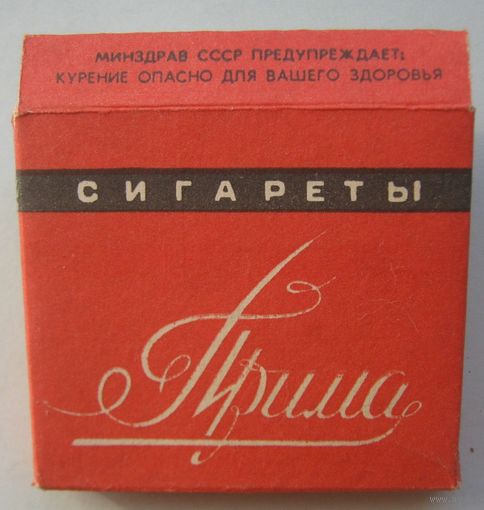Для коллекционеров прошлого. Пачка от сигарет "ПРИМА". СССР.