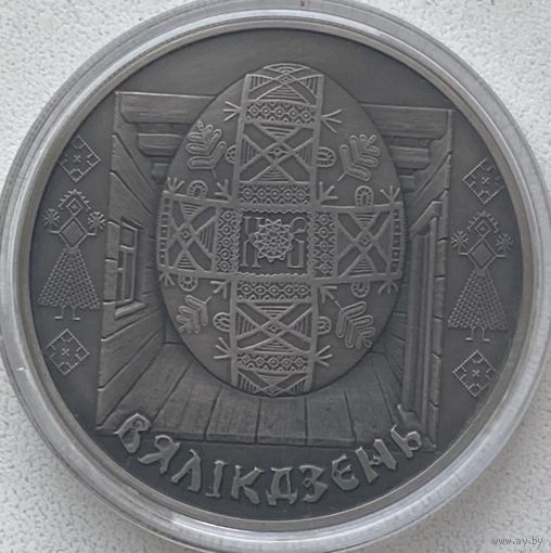 Беларусь 1 рубль 2005 г. Пасха (Вяликдзень). Праздники и обряды белорусов