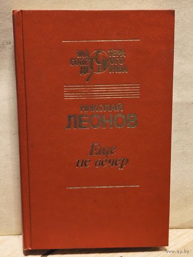 Леонов Н. - Еще не вечер