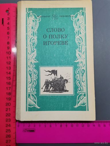 Книга Слово о полку Игореве. 1984 г.