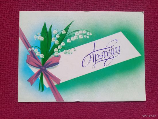 Apsveicu! Поздравляю! Латышская открытка. Боролин 1984 г. Двойная. Чистая.