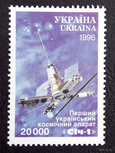 Украина 1996 г. Космос. Первый украинский спутник СИЧ-1, полная серия из 1 марки. Чистая #0053-Ч1
