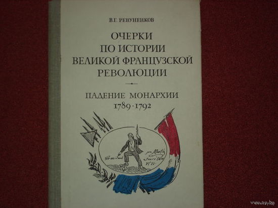 ОЧЕРКИ ПО ИСТОРИИ ВЕЛИКОЙ ФРАНЦУЗСКОЙ РЕВОЛЮЦИИ. ПАДЕНИЕ МОНАРХИИ 1789-1792г.