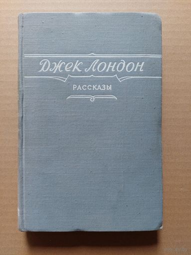 Джек Лондон Рассказы - II