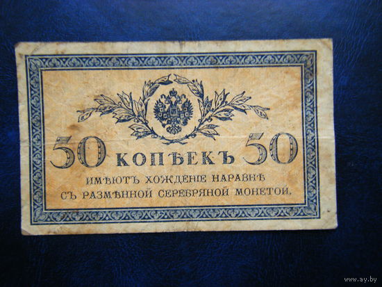 50 копеек 1915г.