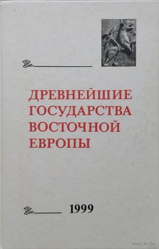 Древнейшие государства Восточной Европы 1999