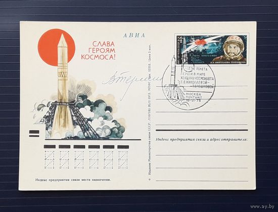СССР 1973 ПК с ОМ. 10 лет полета Терешковой.СГ. Автограф Терешковой.