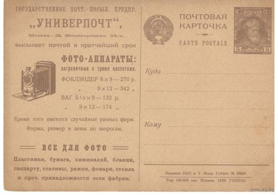 Рекламно-агитационная карточка. СК#8. 1929г