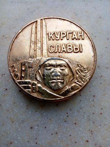 Медаль настольная КУРГАН СЛАВЫ