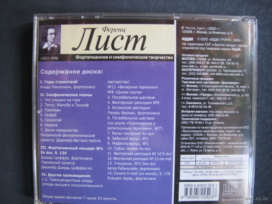 Ференц Лист. Фортепианное и симфоническое творчество