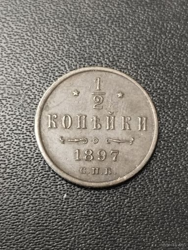 1/2 копейки 1897 года. Хорошее состояние! С 1 рубля