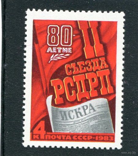 СССР. 1983 год. 80 лет съезда РСДРП