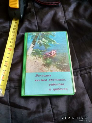 Записная книжка охотника, рыбака, грибника 1981 год