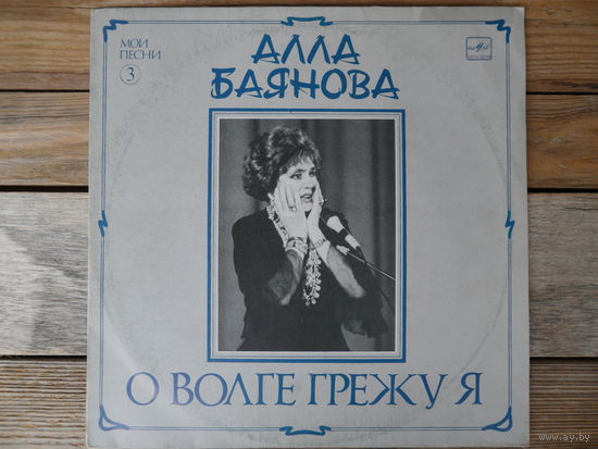 Алла Баянова - О Волге грежу я - РЗГ