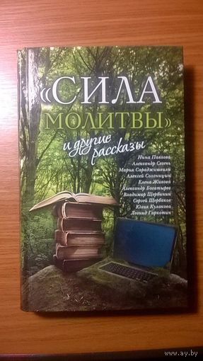 Сила молитвы, и другие рассказы.