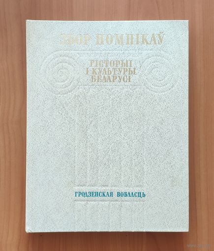 Збор помнікаў гісторыі і культуры Беларусі. Гродзенская вобласць