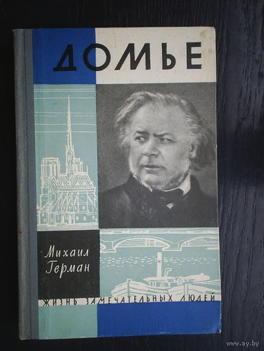 ЖЗЛ "Домье" М.Герман, 1962