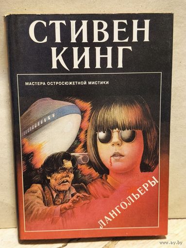 Кинг Стивен - Лангольеры