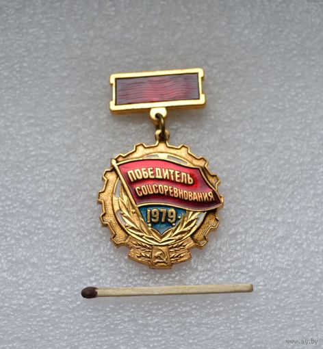 Победитель Соцсоревнования. 1979 г.