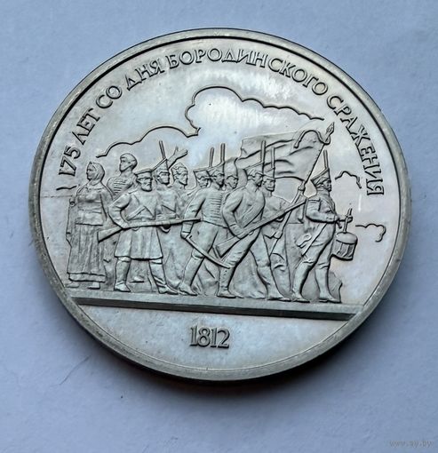 1 рубль 1987 г.  175 лет со дня Бородинского Сражения.  СССР.  UNS. (1)