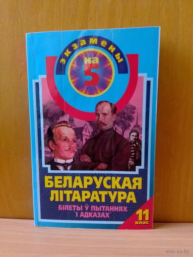 Беларуская літаратура. Білеты ў пытаннях і адказах. 11кл.