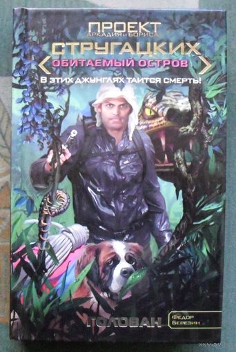 Голован. Федор Березин.  Серия Обитаемый остров.