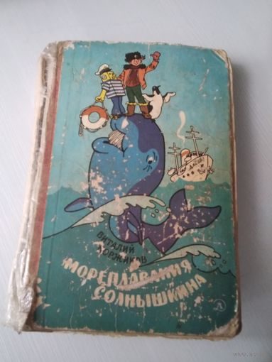 Мореплавания Солнышкина. /77
