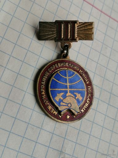 Пожарная охрана. МВД СССРIII Международные Соревнования Юных Пожарных СССР 1979 ЮДПД пионерия юный