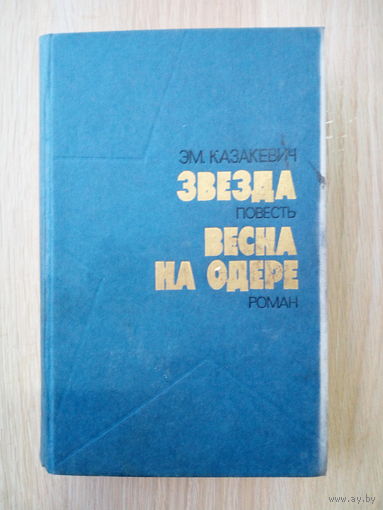 Э. Казакевич. Звезда. Весна на Одере