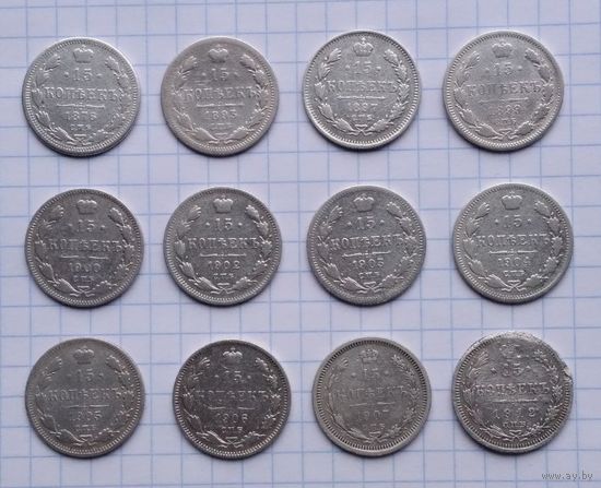 Сборный лот 15 копеек : Монеты Александра II , Александра III , Николая II  (всего  12 монет).