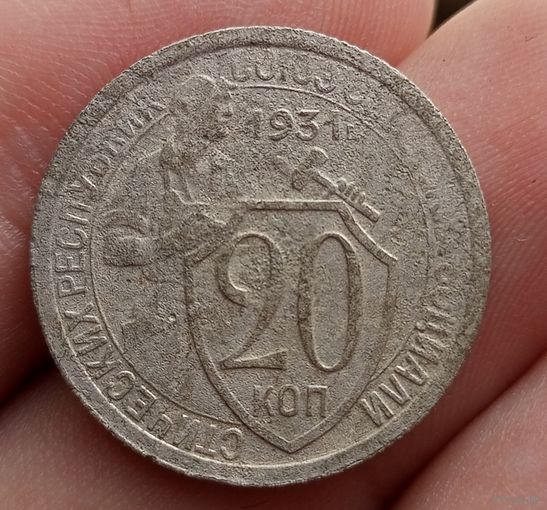 20 копеек 1931 года
