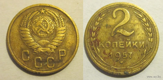 2 копейки 1957
