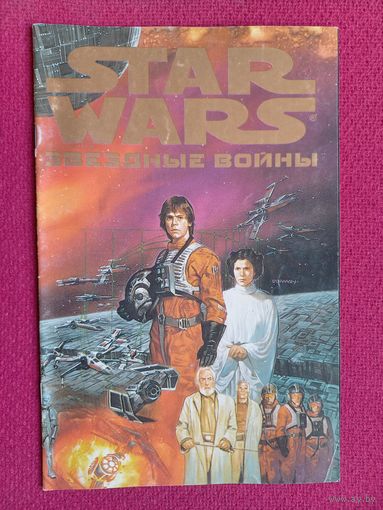 Комикс Звездные войны Star Wars Новая надежда 1997 г. Махаон, Machaon.