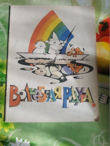 В.Лученок. Волшебная радуга. Минск 1993 год.