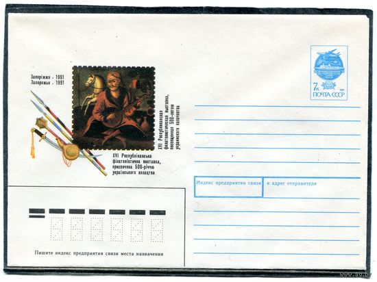 СССР 1991. ХМК. Филвыставка. Запорожье. Конверт