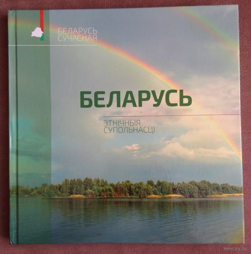 БЕЛАРУСЬ.  ЭТНIЧНЫЯ СУПОЛЬНАСЦI.  Тыраж 1500 экз.