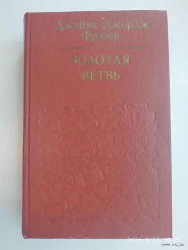 Золотая ветер: Исследование магии и религии / Фрэзер Дж. Дж. (Б-ка атеист. лит. ).