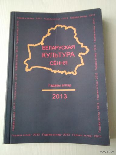 Беларуская культура сення. Главы агляд, 2013. /85