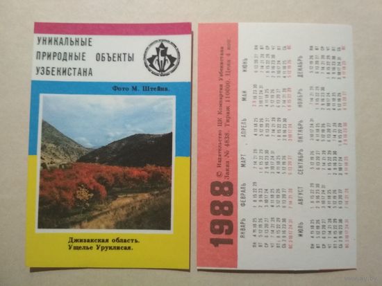 Карманный календарик. Уникальные природные объекты Узбекистана.1988 год