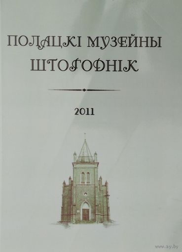 Полацкі музейны штогоднік 2011