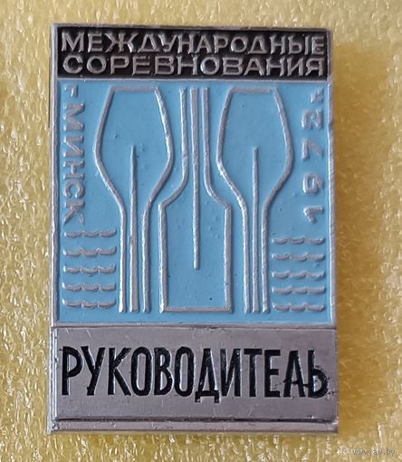 Гребля Международные соревнования 1972 Минск Руководитель (лег. мет.)