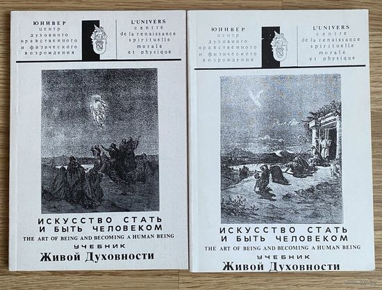 Искусство стать и быть человеком. Учебник Живой Духовности.  Выпуск: I, II: Введение во храм. Этика духа. /Под ред. Ж.-И. Гавэра. ЮНИВЕР 1991г. Цена за 2 книги!
