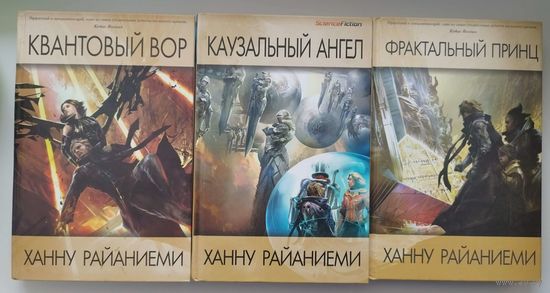 Х. Райаниеми. Квантовый вор. Каузальный ангел. Фрактальный принц